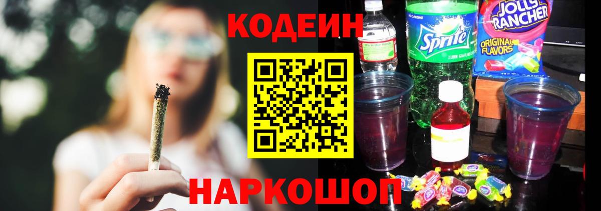 Георгиевск  Кодеин напиток Lean (лин)  Вход с VPN  Кодеиновый сироп Lean Purple Drank 